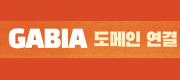 GABIA 도메인 연결